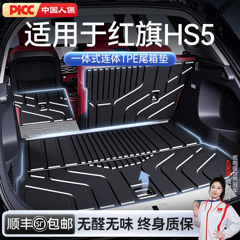 适用于红旗HS5后备箱垫TPE26新款专用一体式尾箱垫汽车内改装配件