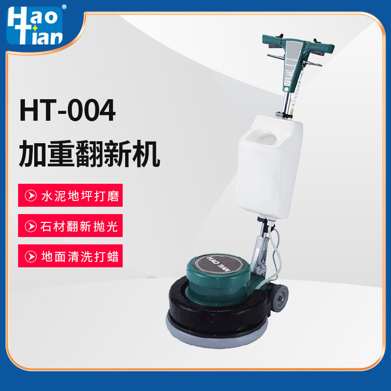 皓天HT004加重石材翻新机地面打磨17寸大理石抛光机晶面保养翻新