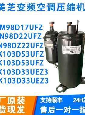 美芝空调压缩机KSK103D53UFZ ASN98D22UFZ ASM98D17UFZ