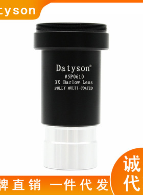 Datyson天文望远镜配件3X增倍镜3片式巴洛镜5P0610纯光学玻璃镜片