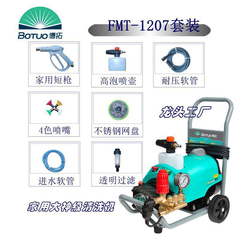 博拓小肥肥FM1207家用商用全自动洗车清洗机