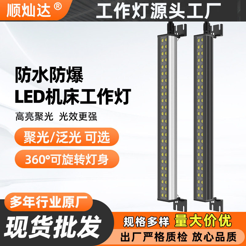 顺灿达LED机床工作灯CNC数控车床防爆照明灯防水节能长灯220V24V