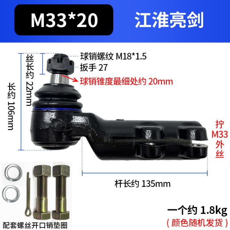 江淮亮剑M33*20横拉杆球头总成