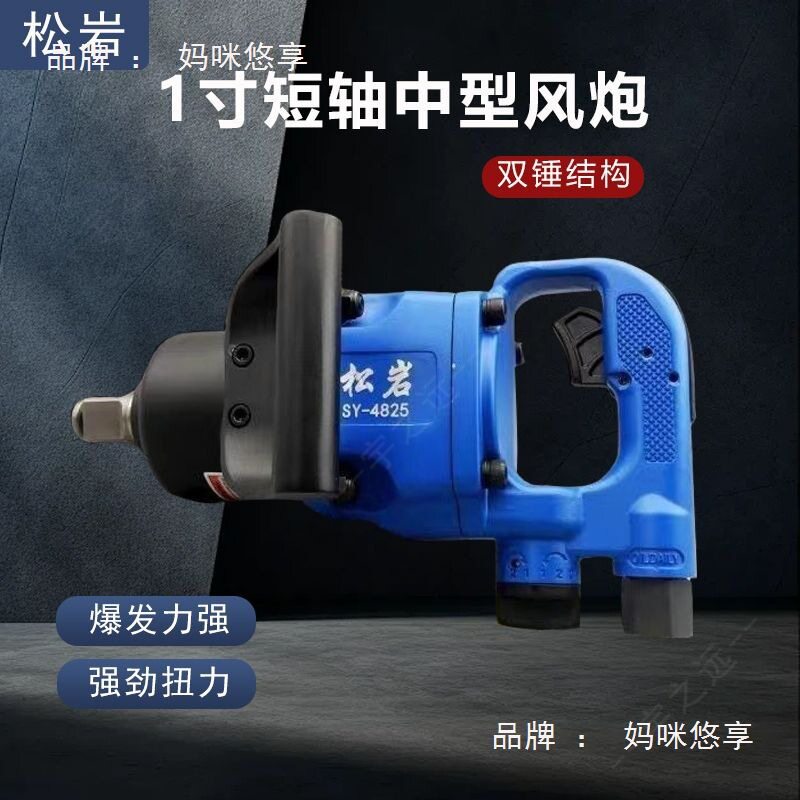 松岩气动扳手重型风炮工业级大扭力中风炮重卡维修1寸头3/4头风炮