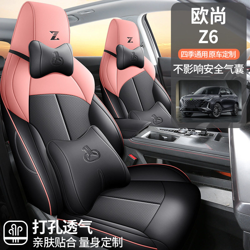 长安欧尚Z6专用全包四季座椅套