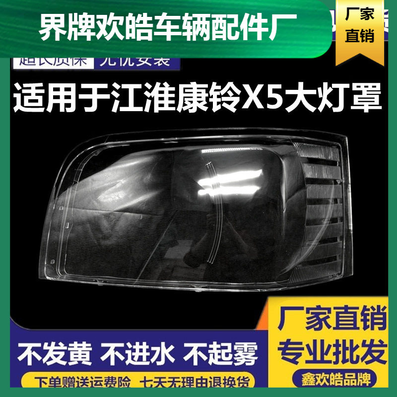 江淮康铃X5透明大灯罩高透