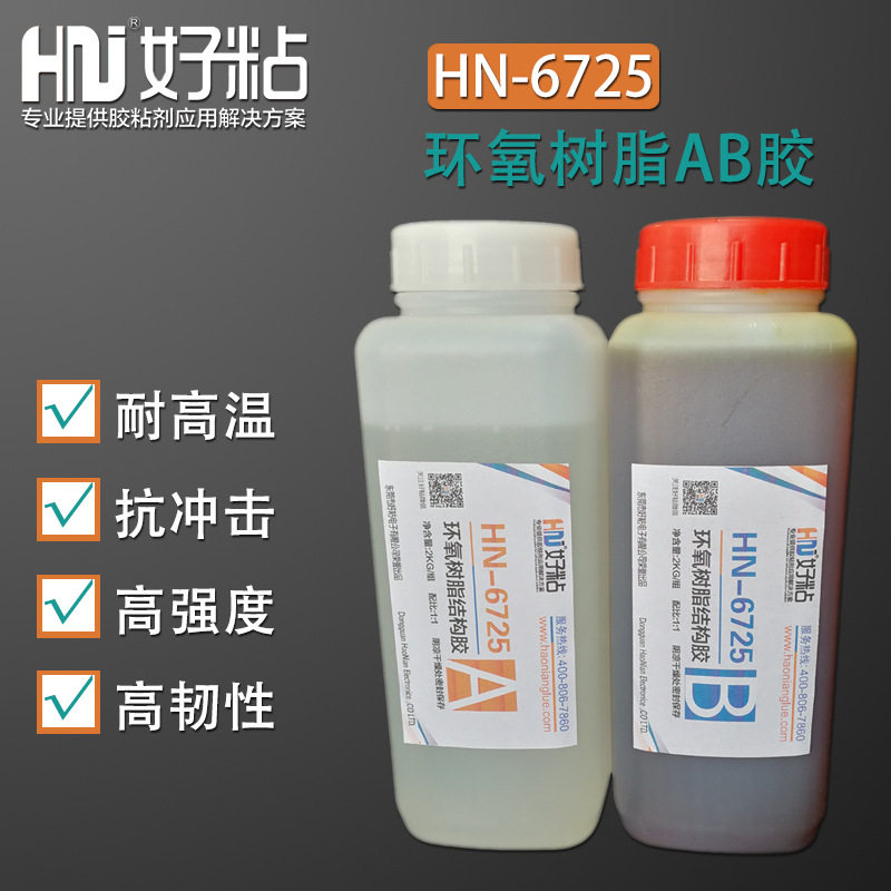 好粘棕色环氧树脂胶AB胶HN6725塑料金属陶瓷木材粘接专用结构胶水