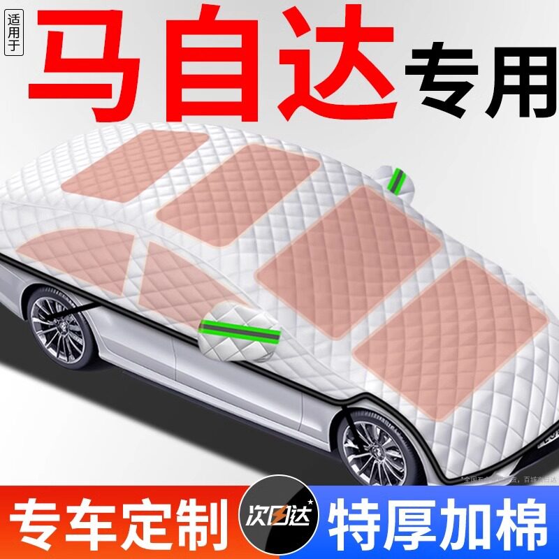马自达冬季防雪防霜全罩车衣