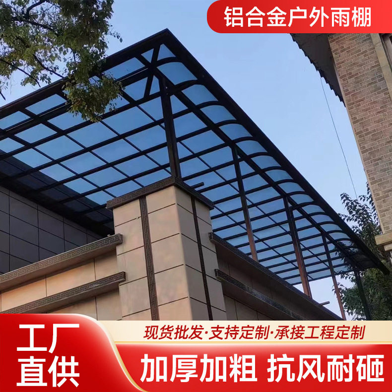 户外庭院别墅车库遮阳棚 铝合金家用阳台窗户屋檐汽车停车棚