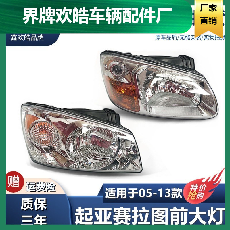 适用于起亚赛拉图大灯总成05060708-13款前大灯
