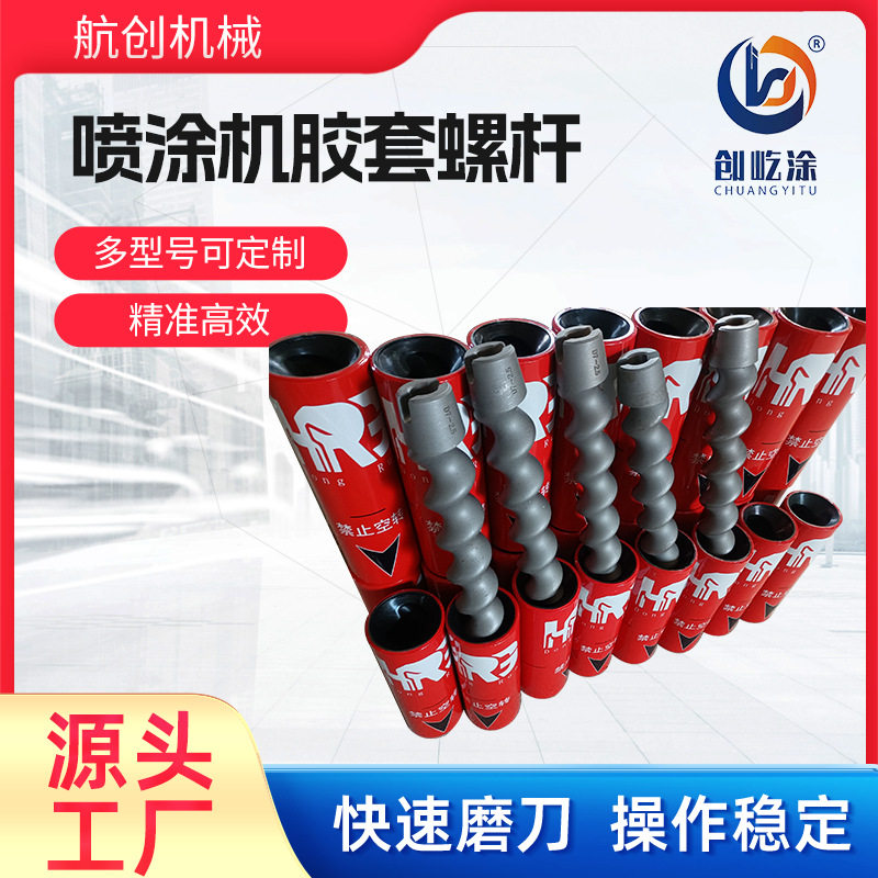 石膏喷涂机配件耐磨升级