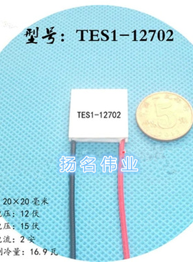 制冷片TES1-12702 DC12V2A  20*20mm  小体积大电压治冷片