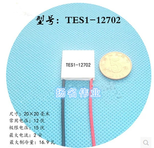 制冷片TES1-12702 DC12V2A  20*20mm  小体积大电压治冷片