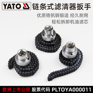 易尔拓 YATO 链条式滤清器扳手 汽修 套筒式滤芯机滤扳手