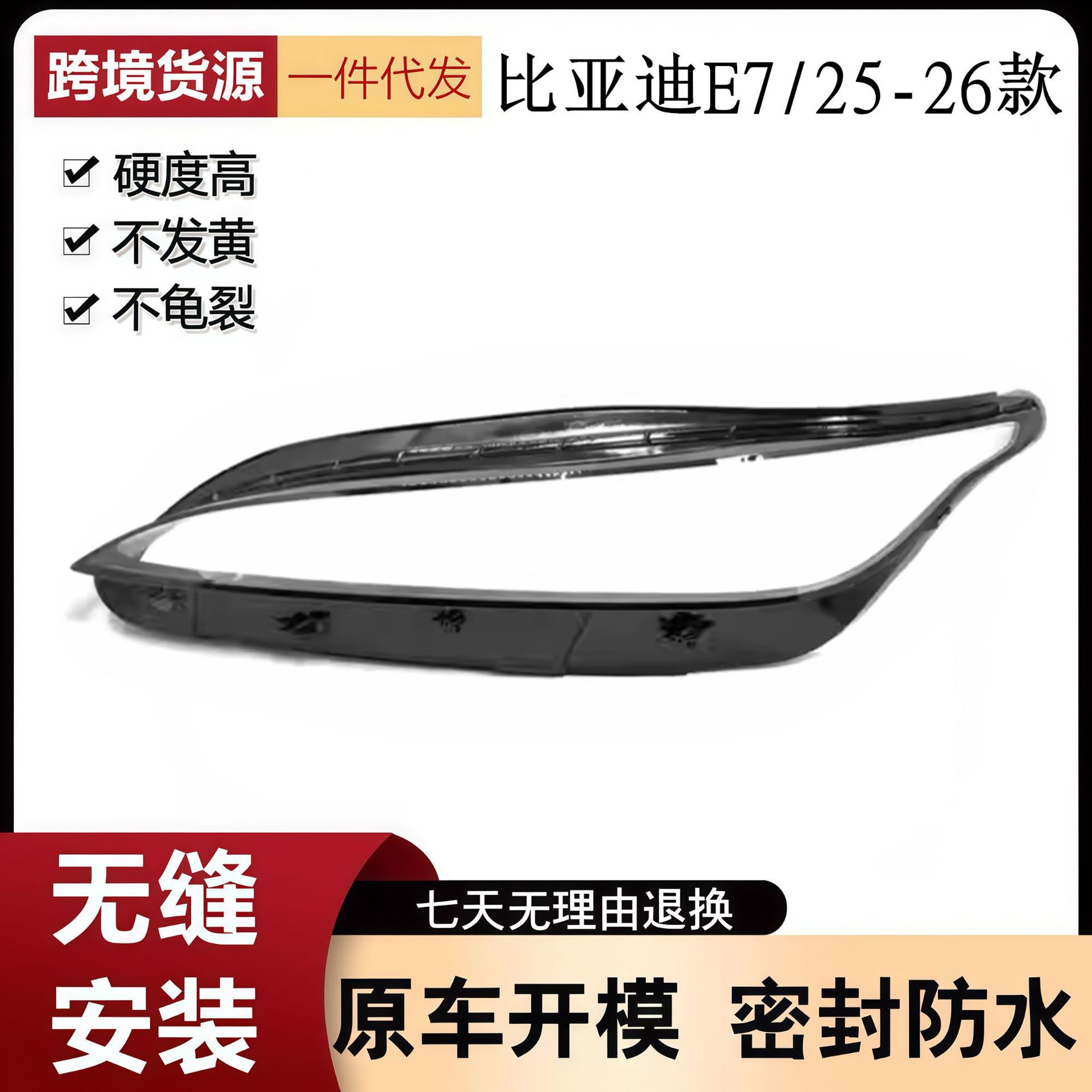 25款比亚迪E7前大灯透明灯罩