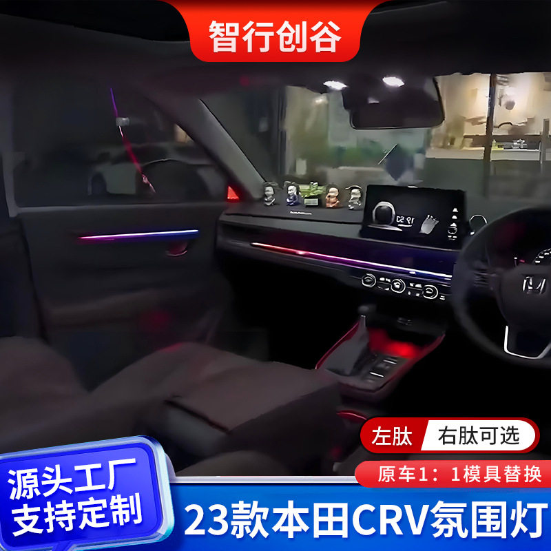 23款CRV车载氛围灯原车1:1模具替换左右肽可选炫彩车内