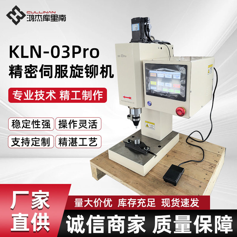 KLN-03Pro精密伺服旋铆机