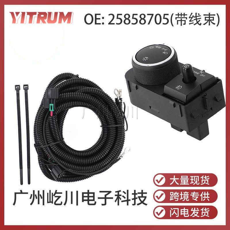 适用于雪佛兰汽车配件雾灯控制调节开关 前照灯(带线束)25858705