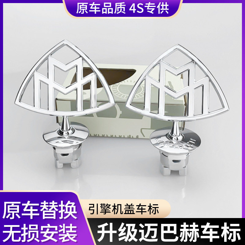 奔驰迈巴赫原厂款立标车标改装