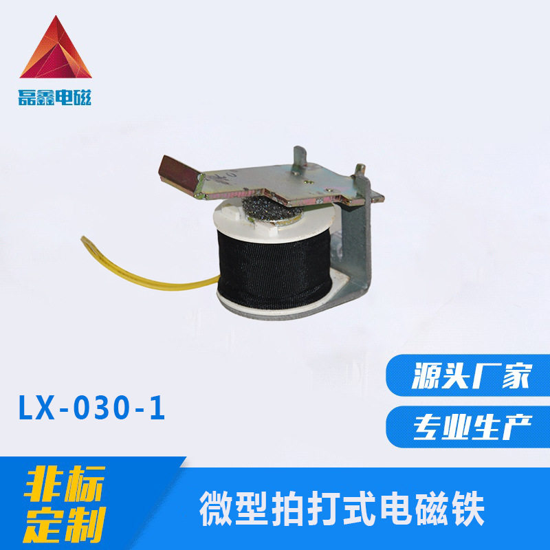 源头厂家DC24V打印机复印机投币机微型拍打式电磁铁LX-030-1