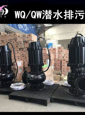 350WQ1500-15-90KW潜水电泵排污泵 QW无堵塞污水污物潜污泵提升泵