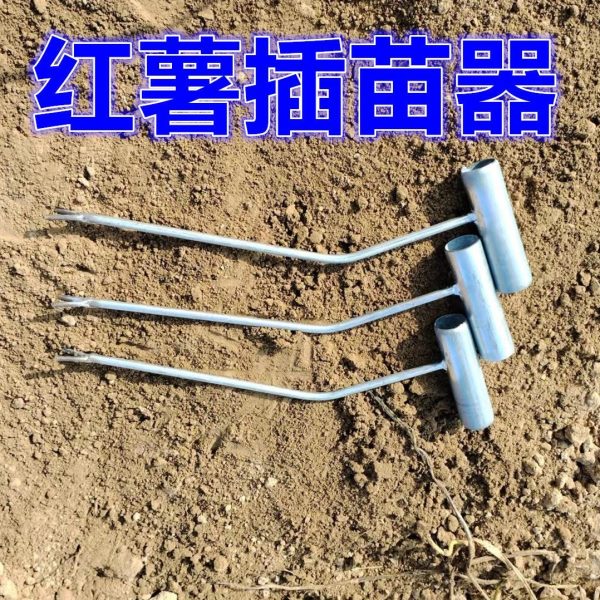 器红薯叉子器神器苗工具栽葱苗地瓜种插苗红薯苗器种植秧移栽栽插