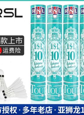 亚狮龙羽毛球10号 RSL10PLUS耐打 娱乐广场球俱乐部训练用球RSL90