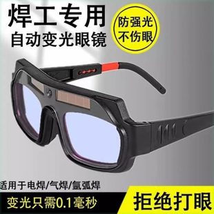 焊工护目镜防电焊眼镜自动变光弧烧焊专用电强光焊接变色护眼眼镜
