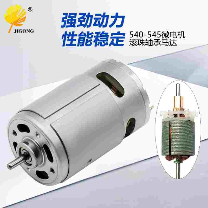 滚珠轴承马达540-545微电机小家电风扇吹风机马达 24V直流电动机