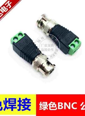 绿色BNC公/母绿色端子 接线端子BNC 免焊电源转接头 Q9监控摄像头