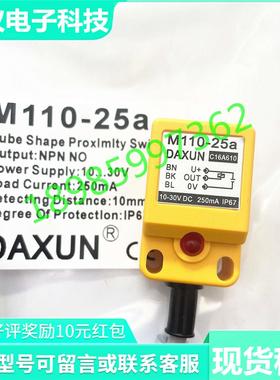 全新DAXUN方形电感式接近开关M110-25a直流三线NPN常开传感器