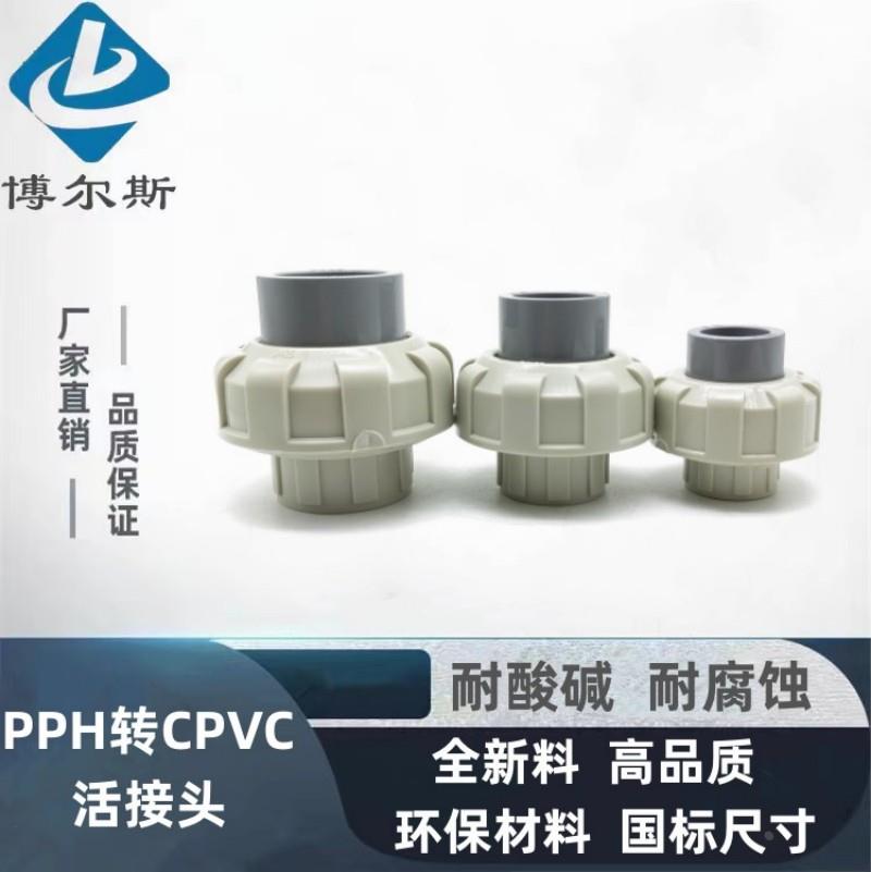 PPH转CPVC活接头 由令 油任化工耐酸碱耐腐蚀 耐温90度 塑料管件