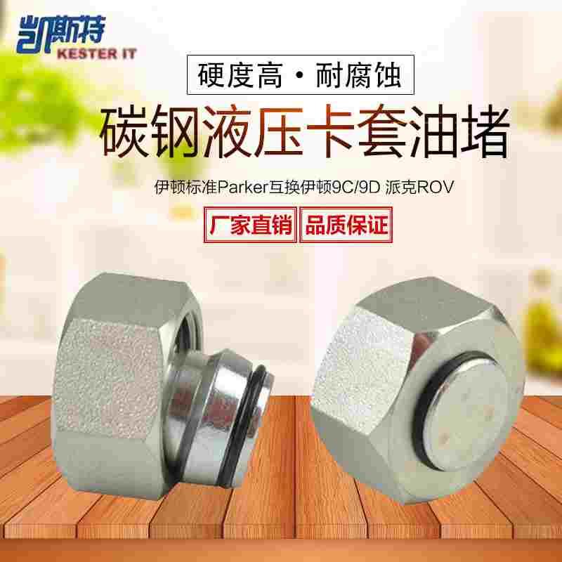 伊顿永华标准H型油管接头VKA公制24度锥密封内螺纹堵头螺堵9C/9D