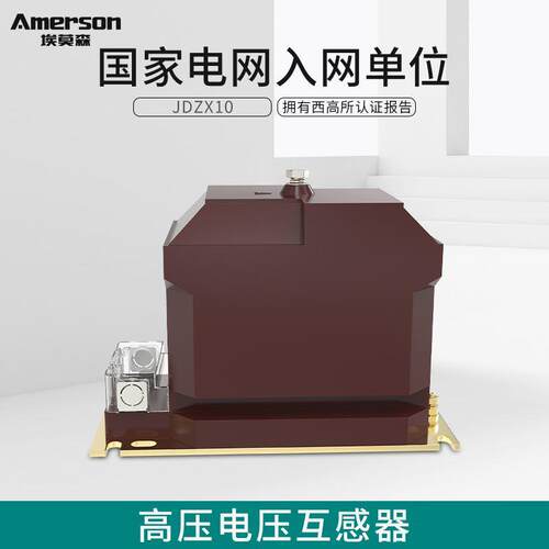 埃莫森JDZX10-10电压互感器10KV户内高压柜保护用高压电流互感器