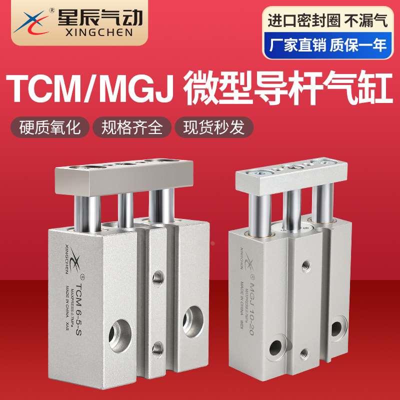 星辰气动三杆三轴迷你微型导杆气缸MGJ6-5/TCM10/15/20/25/S小型