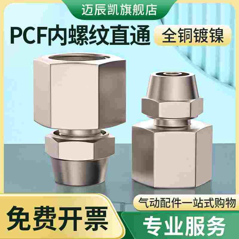 气管快速接头气动铜快拧内丝直通内螺纹尼龙管锁母式PCF4/6/8-02