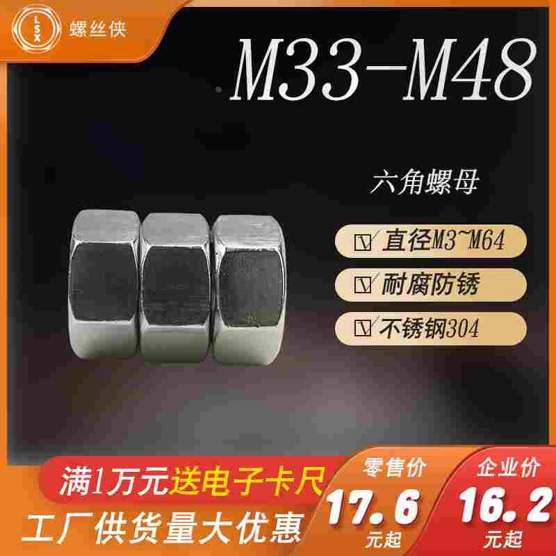 304不锈钢六角螺母螺帽现货促销 DIN934 罗母 M33M36M39M42M45M48