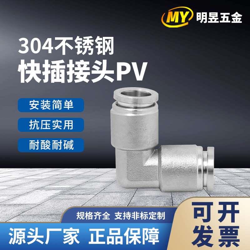 304不锈钢弯通直角接头气动弯头PV6/8/10/12/16软管快插快速气嘴