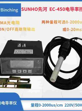 先河SUNHO EC-450电导率控制仪 电导监控仪 带高限继电器带4-20mA