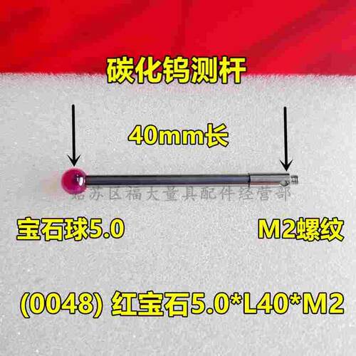 雷尼绍A-5003-0048 三坐标测针国产代用 M2螺纹三次元5.0宝石测针