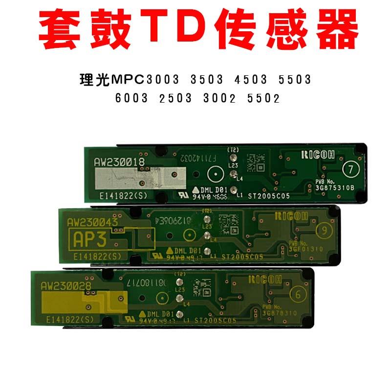 理光MPC3003 3503 4503 5503 6003 2503 2011 2003  套鼓TD传感器