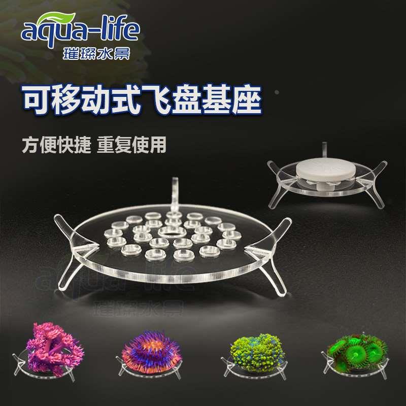 璀璨水景海水缸珊瑚飞盘基座LPS断枝sps可移动式便捷繁殖支架托盘图片