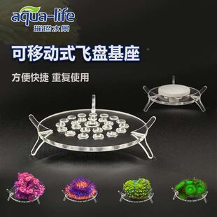 璀璨水景海水缸珊瑚飞盘基座LPS断枝sps可移动式便捷繁殖支架托盘