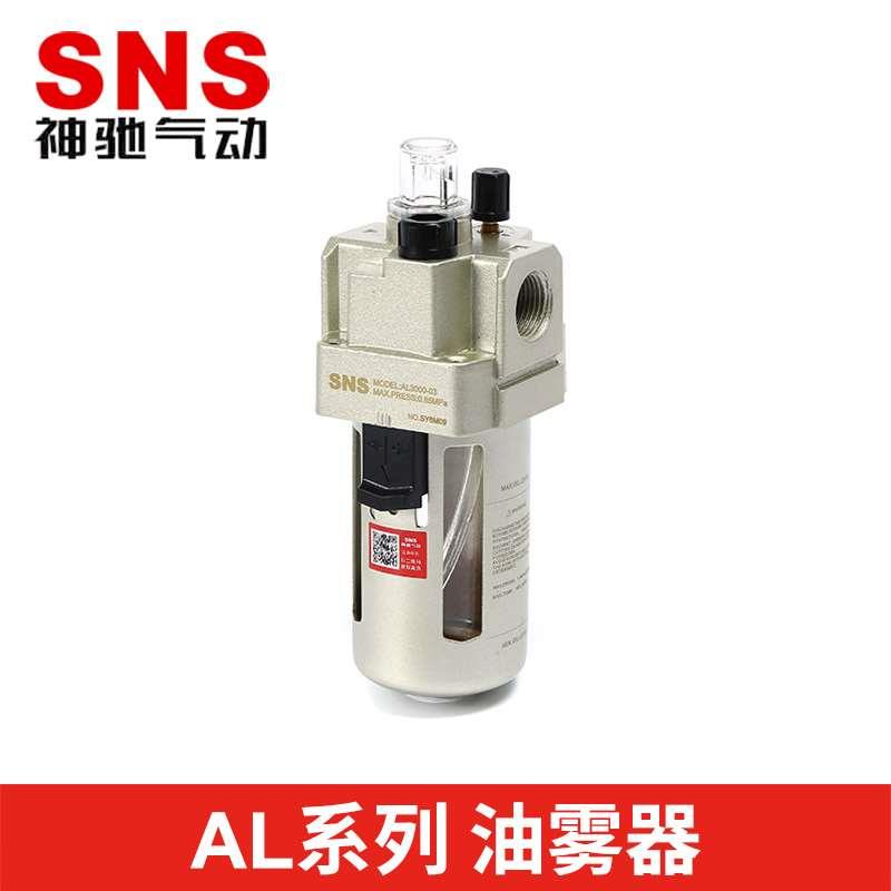 SNS神驰空气油雾器SMC型AL2000AL3000AL4000AL5000-02-03-04-06 D