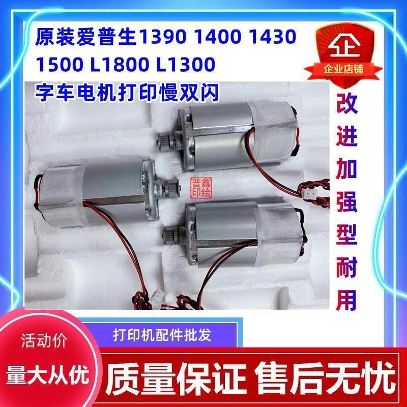 原装爱普生1390 1400 1430 1500 L1800 L1300字车电机打印慢双闪