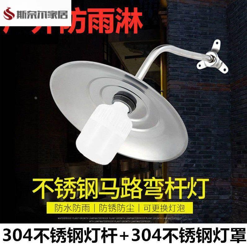 户外马路弯杆路灯304不锈钢防雨水灯罩门头庭院露天室外壁灯吊灯