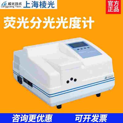 上海棱光F93/F95S/F96PRO/F97XP/F98荧光分光光度计实验室光谱仪