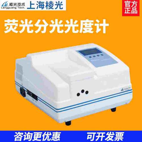 上海棱光F93/F95S/F96PRO/F97XP/F98荧光分光光度计实验室光谱仪
