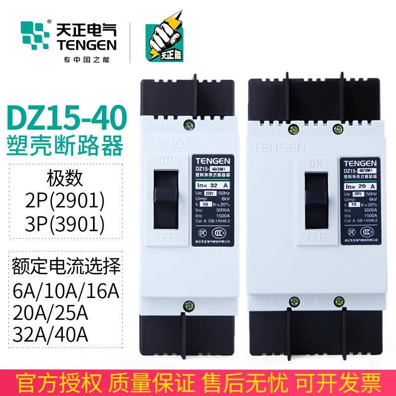 天正 DZ15-40/3901塑壳断路器3P空气开关32A25A20A16A40A三相380V
