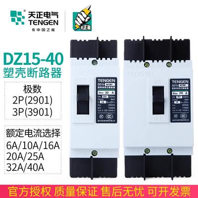 天正 DZ15-40/3901塑壳断路器3P空气开关32A25A20A16A40A三相380V